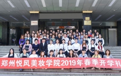 郑州悦风美妆学院2019年开学典礼